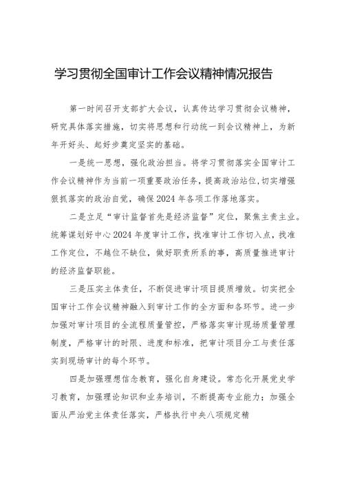 学习贯彻2024全国审计工作会议精神的工作报告十五篇.docx