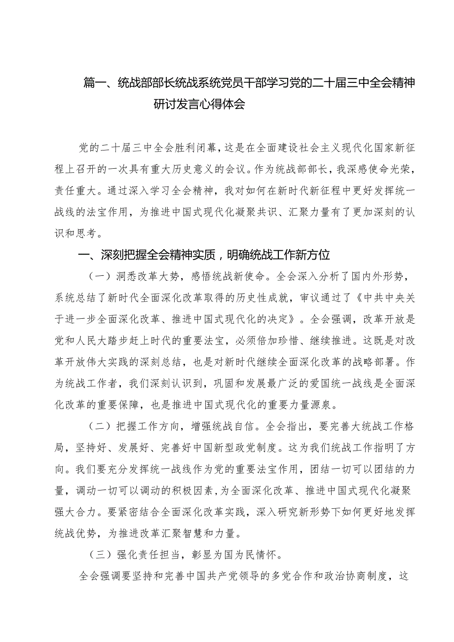 （13篇）统战部部长统战系统党员干部学习党的二十三中全会精神研讨发言心得体会范文.docx_第2页