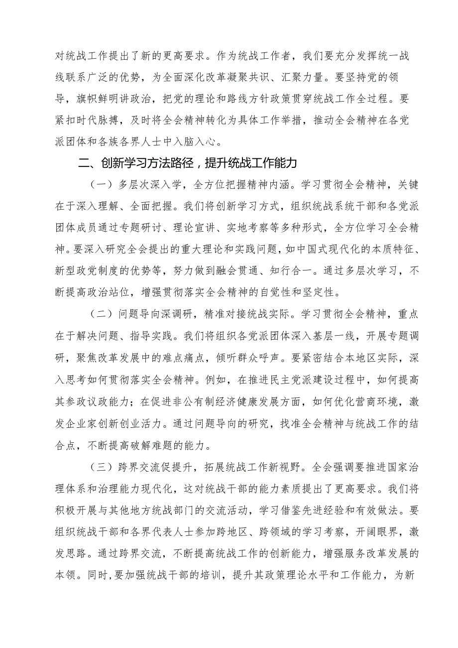 （13篇）统战部部长统战系统党员干部学习党的二十三中全会精神研讨发言心得体会范文.docx_第3页