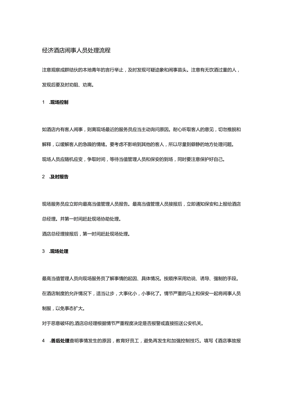 经济酒店闹事人员处理流程.docx_第1页