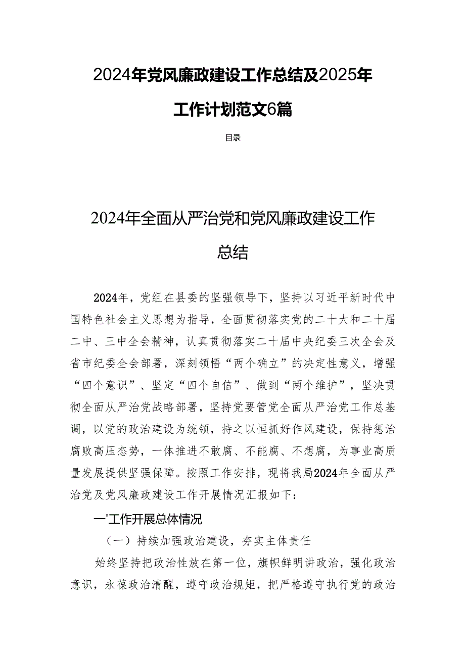 2024年党风廉政建设工作总结及2025年工作计划范文 6篇.docx_第1页