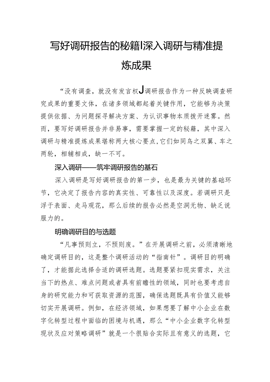 写好调研报告的秘籍｜深入调研与精准提炼成果.docx_第1页