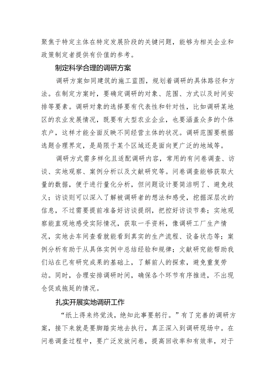 写好调研报告的秘籍｜深入调研与精准提炼成果.docx_第2页