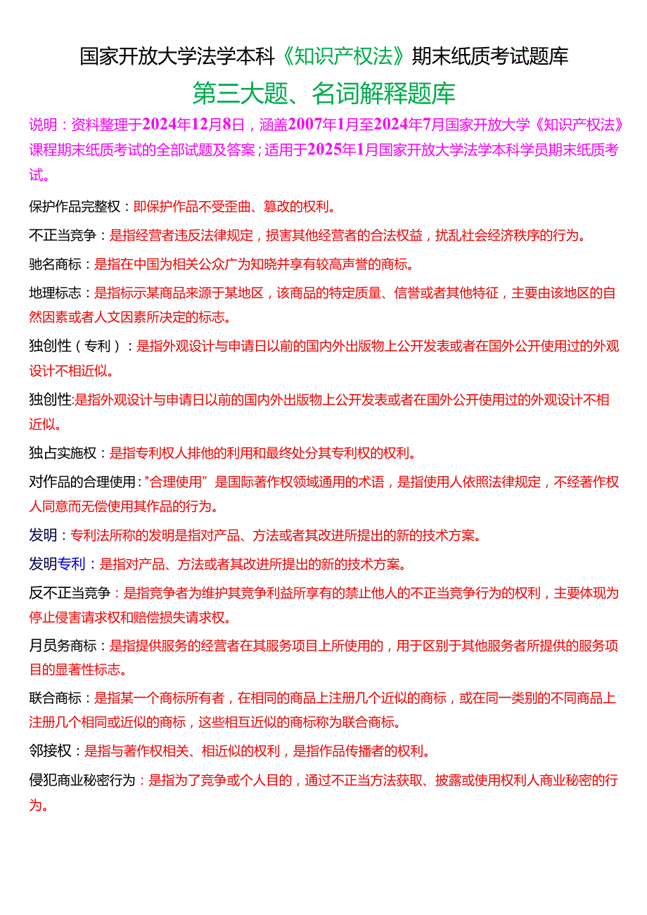 [2025版]国家开放大学法学本科《知识产权法》期末纸质考试第三大题名词解释题库.docx_第1页