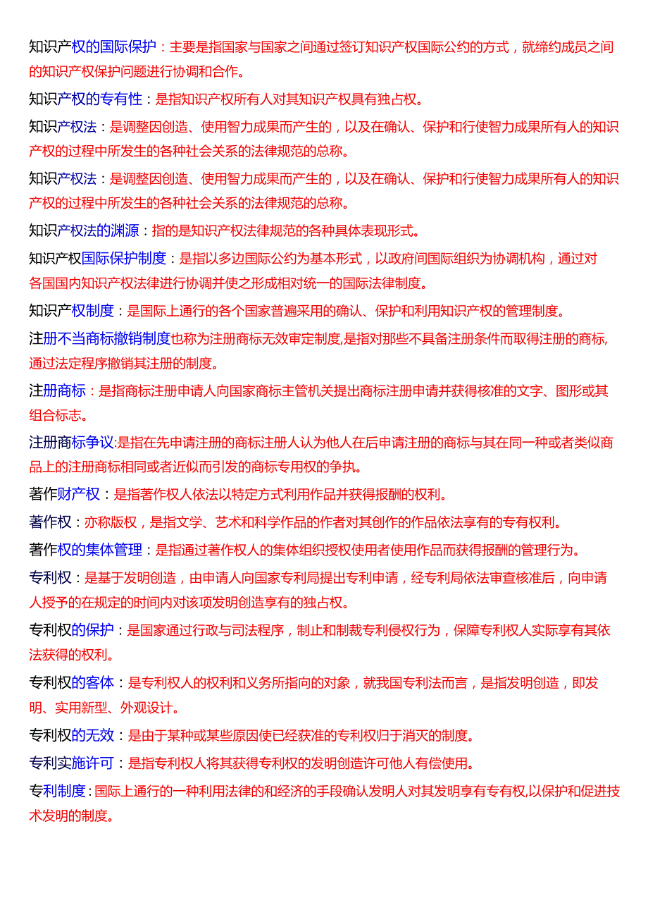 [2025版]国家开放大学法学本科《知识产权法》期末纸质考试第三大题名词解释题库.docx_第3页