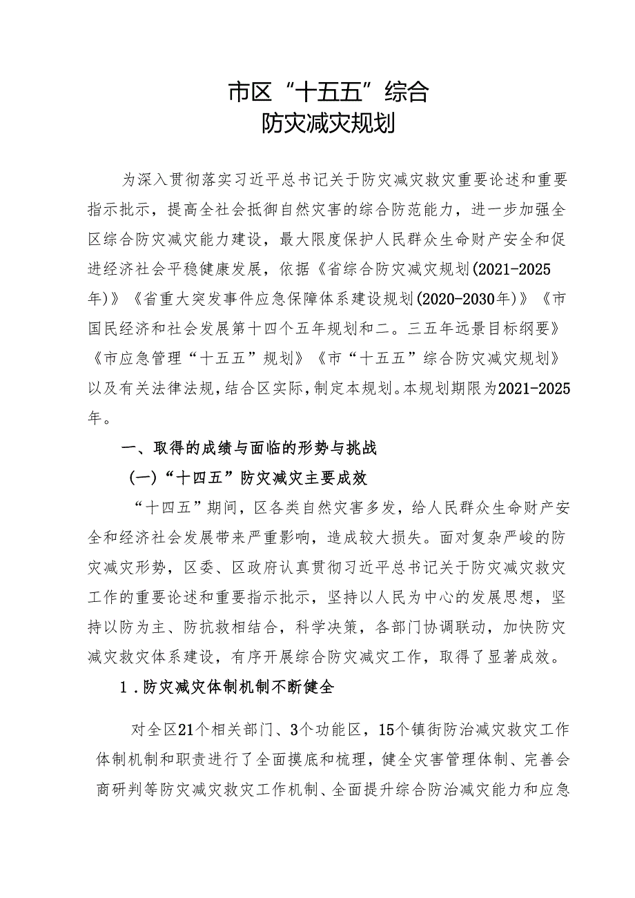 “十五五”综合防灾减灾规划.docx_第3页