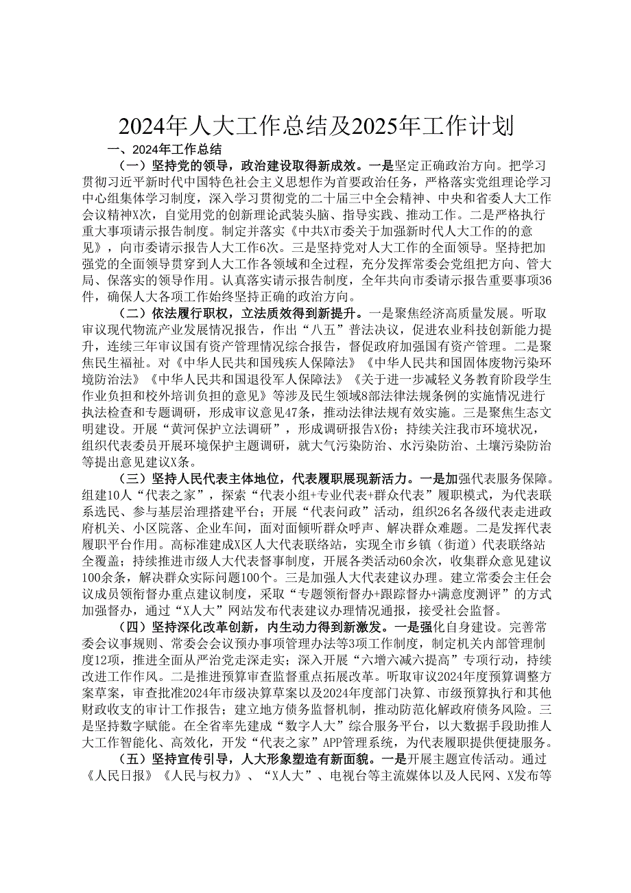 2024年人大工作总结及2025年工作计划.docx_第1页