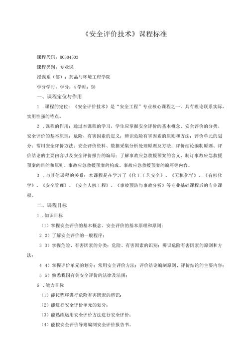 《安全评价技术》课程标准.docx