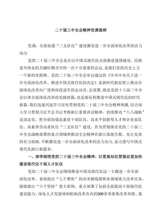 (五篇)二十三中全会精神党课提纲范文.docx