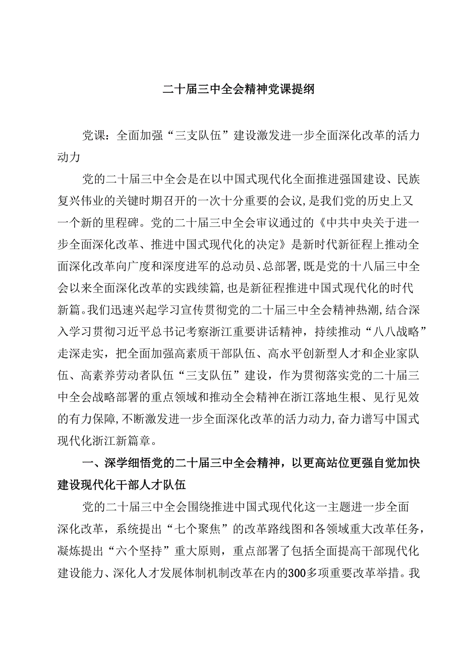 (五篇)二十三中全会精神党课提纲范文.docx_第1页