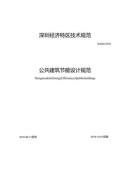 公共建筑节能设计规范.docx
