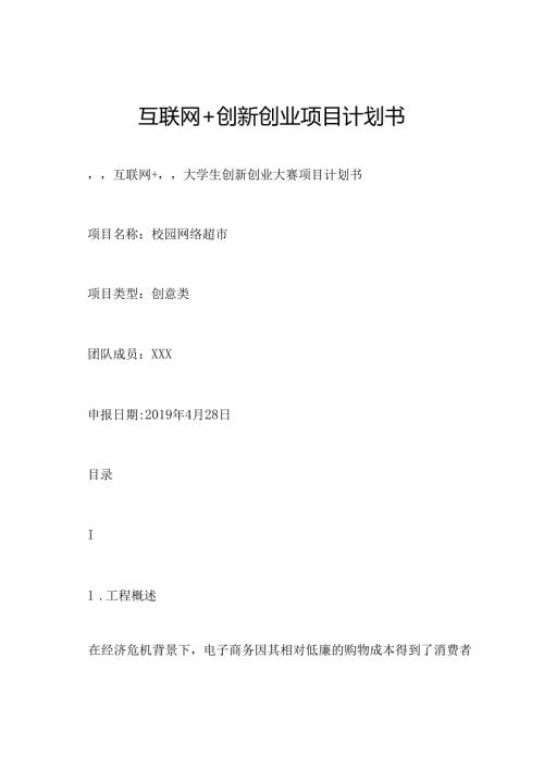 互联网+创新创业项目计划书.docx