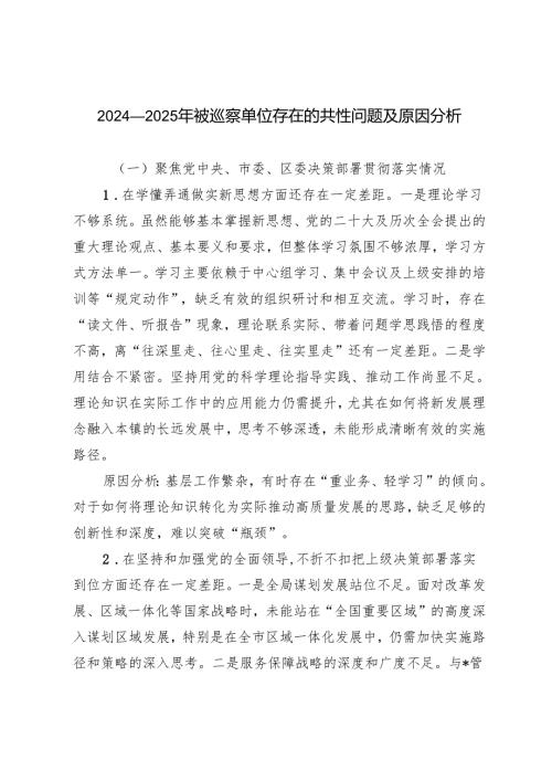 20242025年被巡察单位存在的共性问题及原因分析.docx