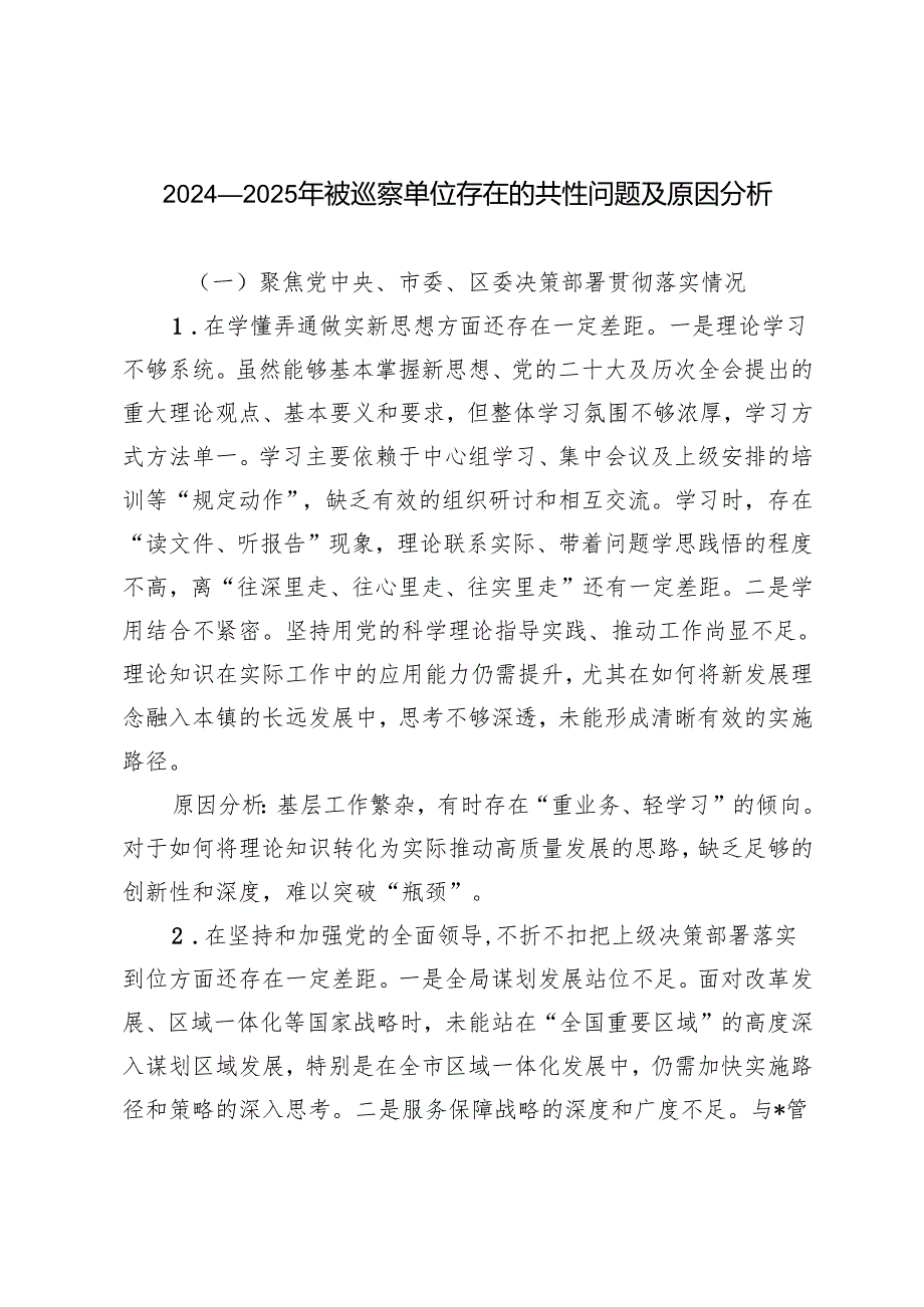 20242025年被巡察单位存在的共性问题及原因分析.docx_第1页