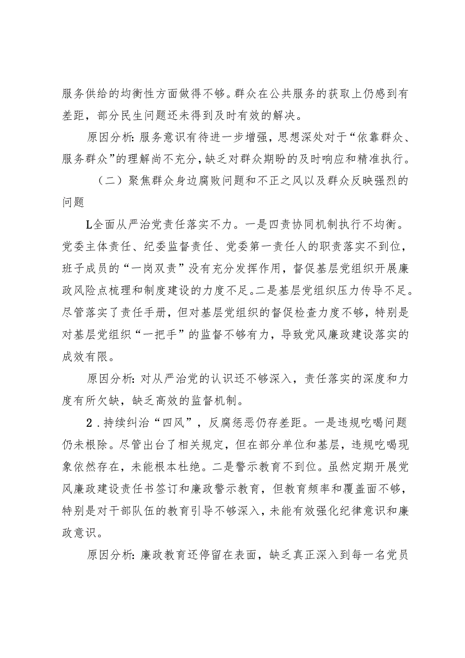 20242025年被巡察单位存在的共性问题及原因分析.docx_第3页