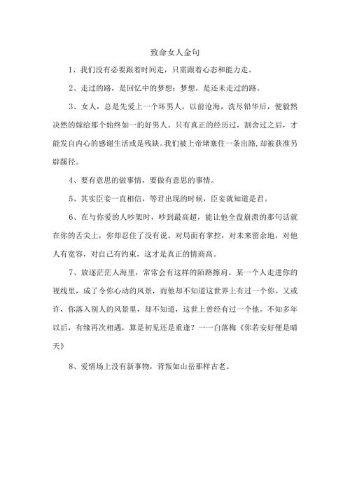 致命女人 金句.docx