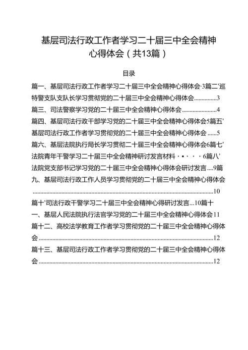（13篇）基层司法行政工作者学习二十三中全会精神心得体会专题资料.docx