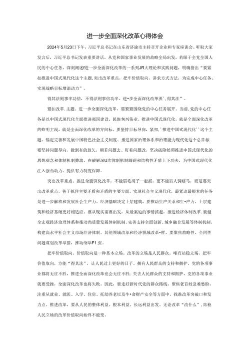 进一步全面深化改革心得体会03.docx