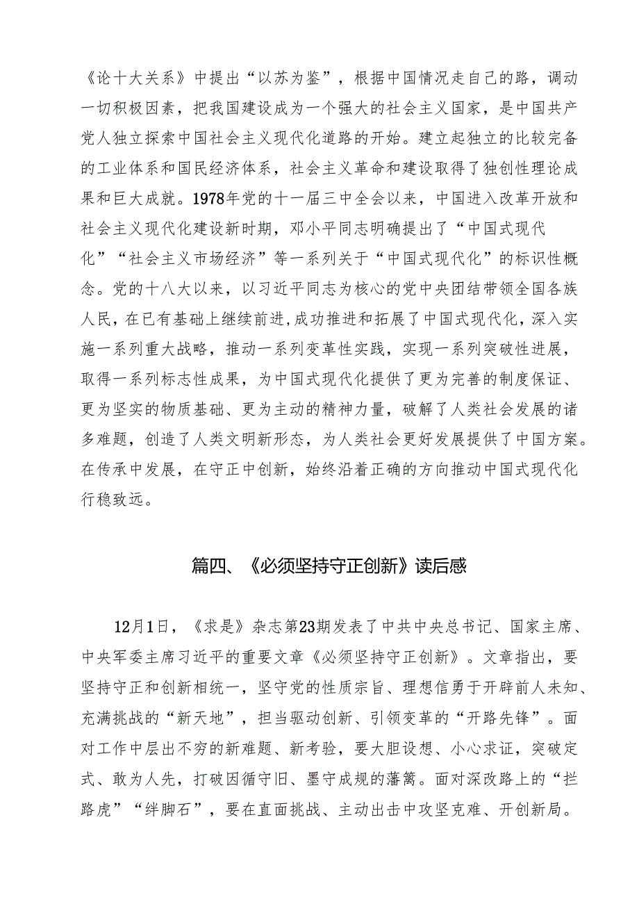2025年《必须坚持守正创新》学习心得体会研讨发言读后感想10篇（详细版）.docx_第2页
