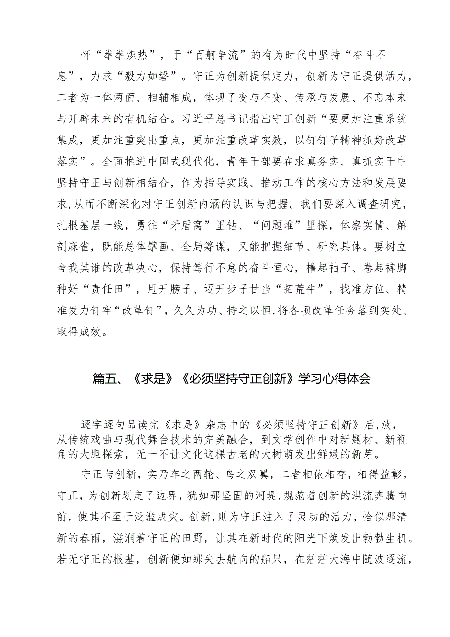 2025年《必须坚持守正创新》学习心得体会研讨发言读后感想10篇（详细版）.docx_第3页