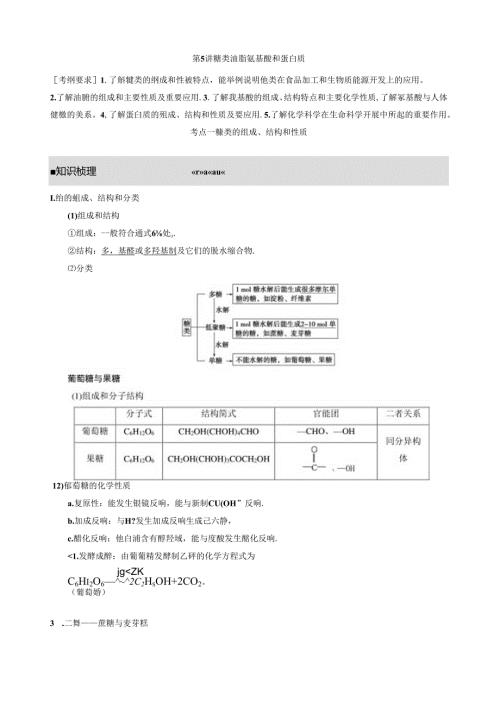 第九章第5讲糖类油脂氨基酸和蛋白质.docx
