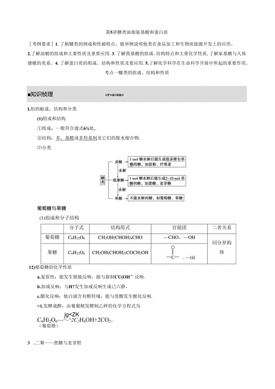 第九章第5讲糖类油脂氨基酸和蛋白质.docx_第1页