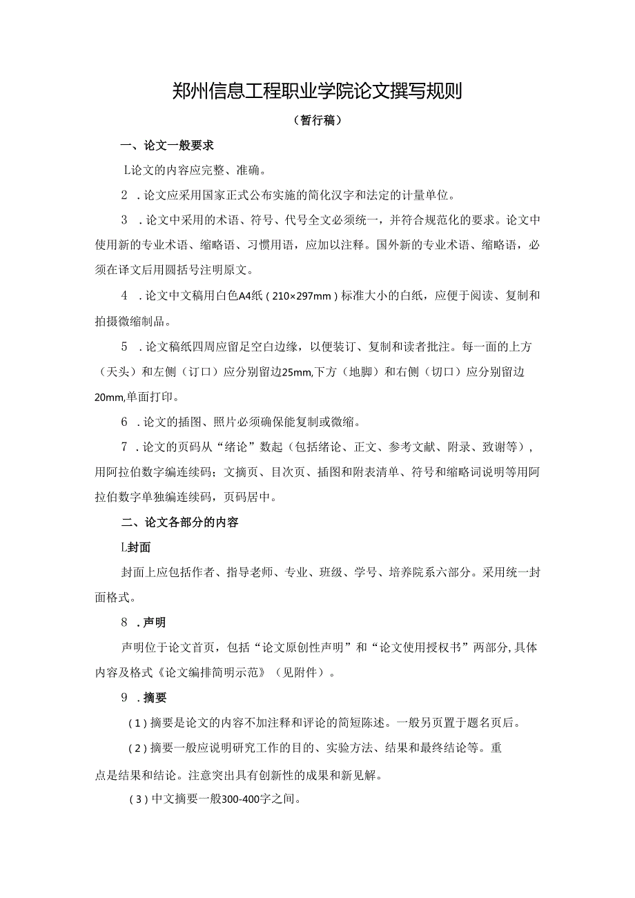 论文撰写规则（2024.4.24）最新.docx_第1页