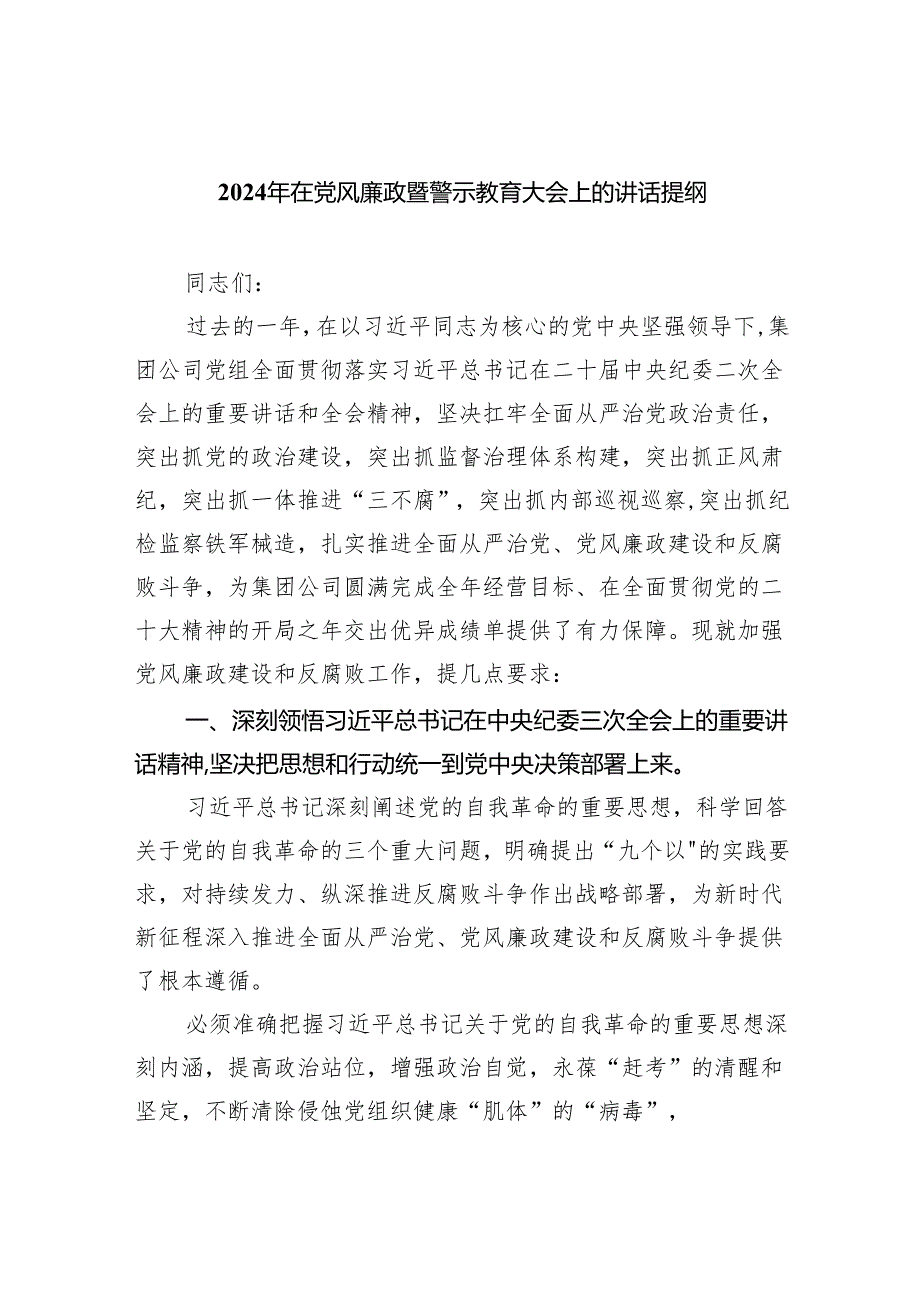 2024年在党风廉政暨警示教育大会上的讲话提纲3篇精选.docx_第1页