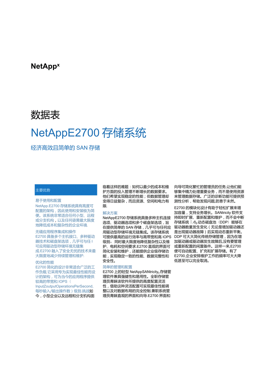 NetApp 数据表 E2700彩页.docx_第1页