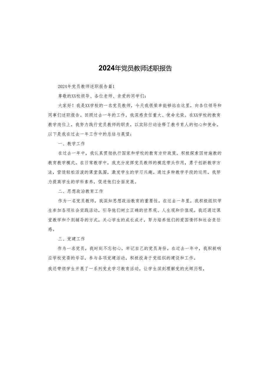 2024年党员教师述职报告.docx_第1页