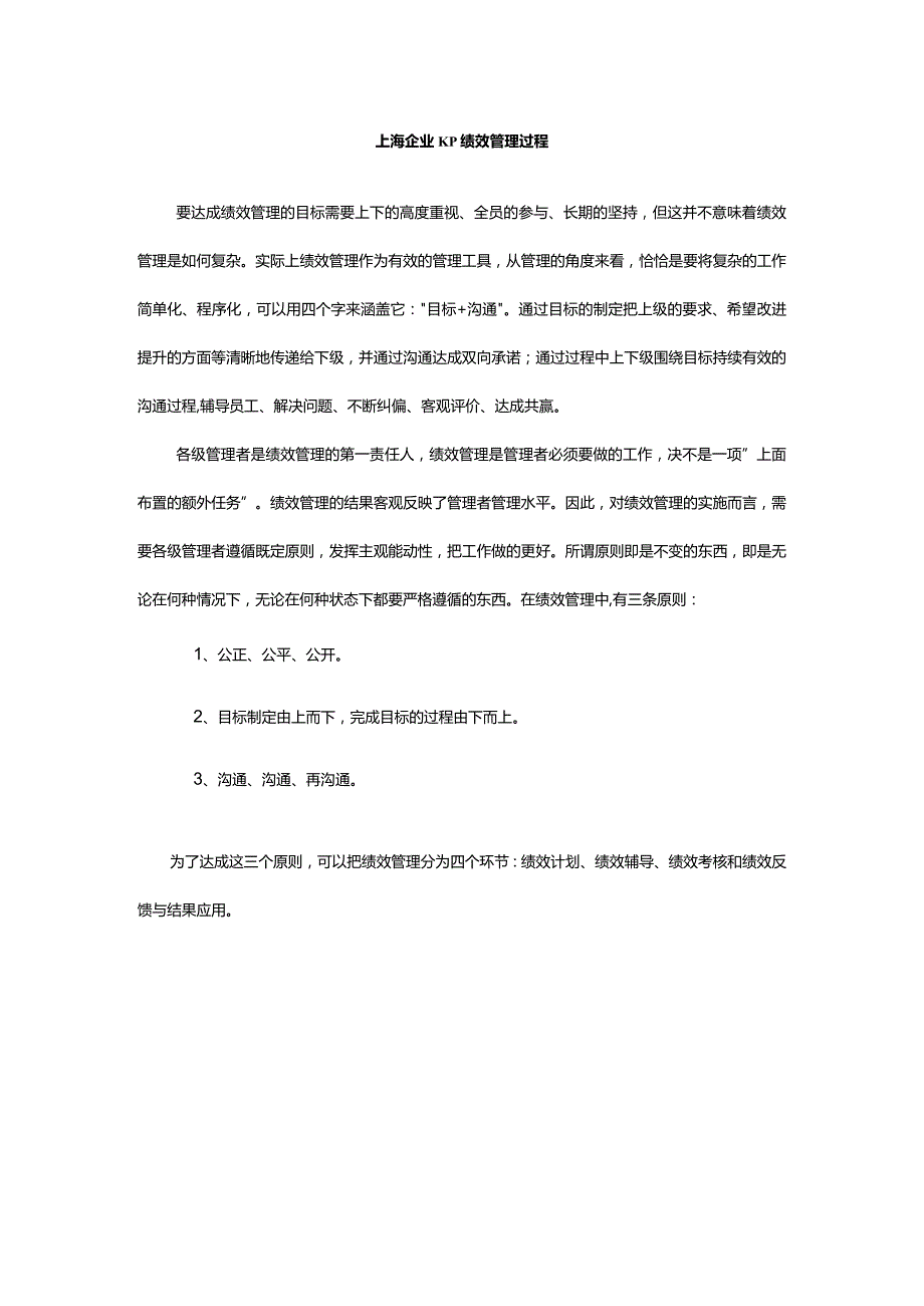上海企业KP绩效管理过程.docx_第1页