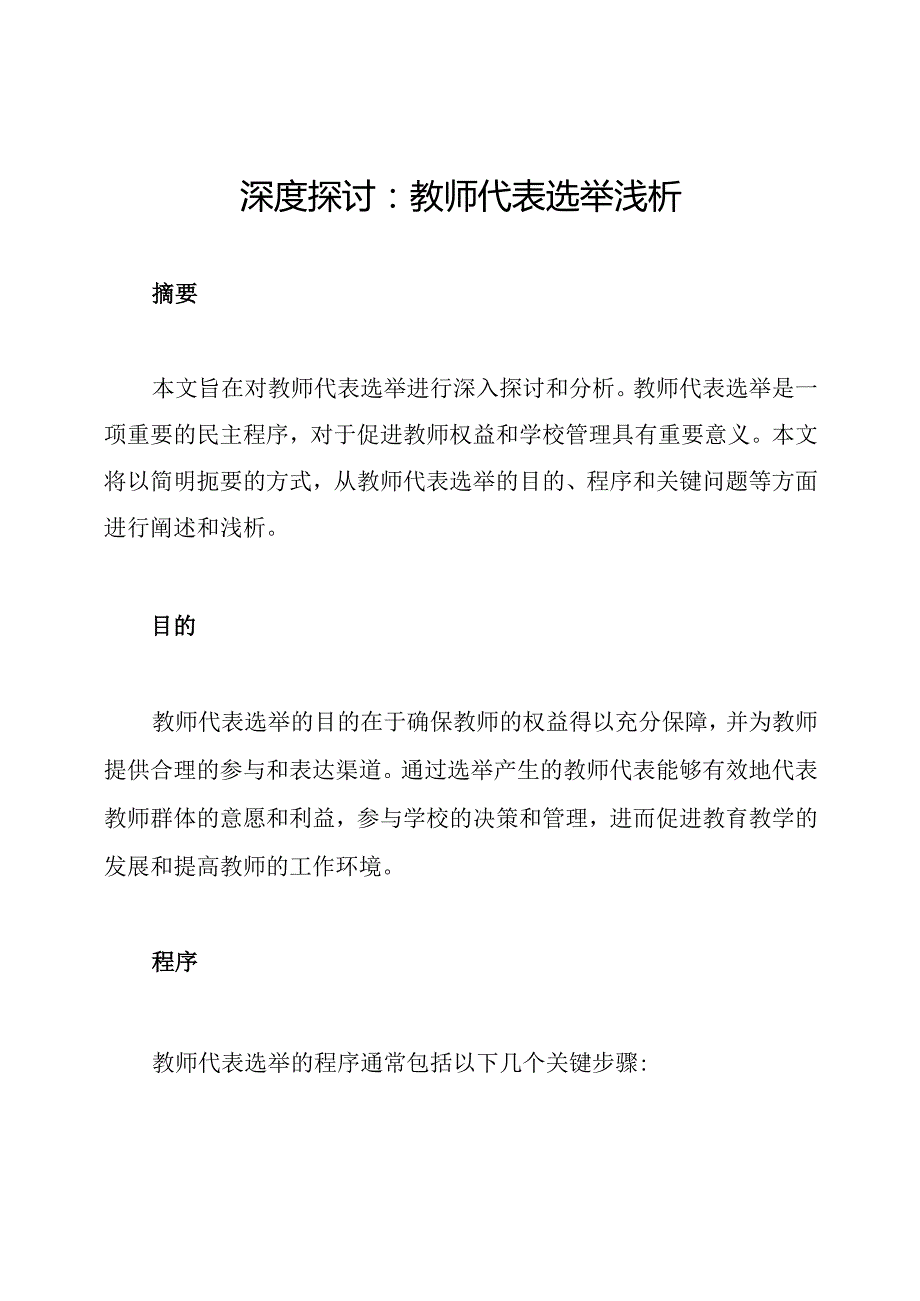 深度探讨：教师代表选举浅析.docx_第1页