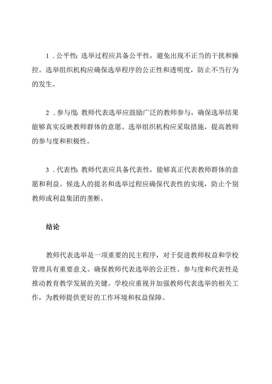 深度探讨：教师代表选举浅析.docx_第3页