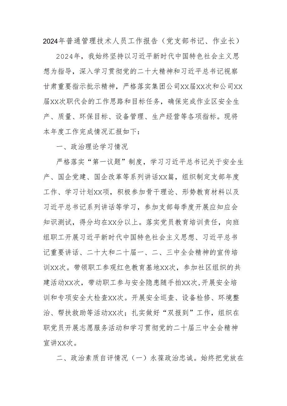2024年普通管理技术人员工作报告（党支部书记、作业长）.docx_第1页