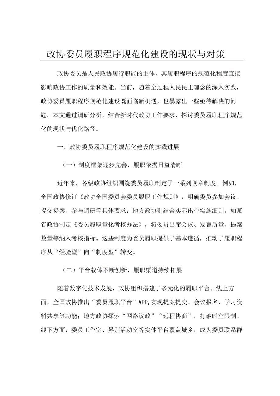 政协委员履职程序规范化建设的现状与对策.docx_第1页
