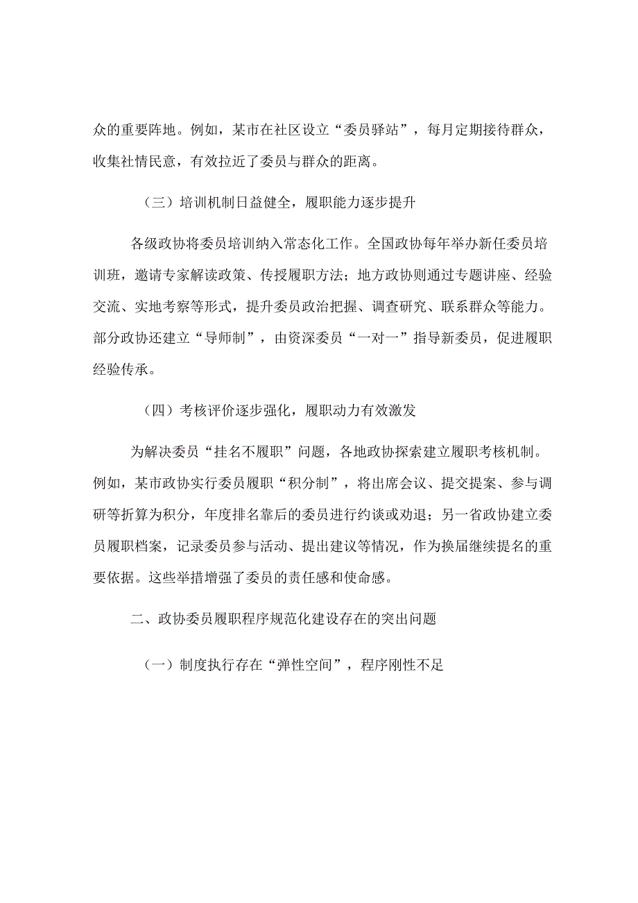 政协委员履职程序规范化建设的现状与对策.docx_第2页