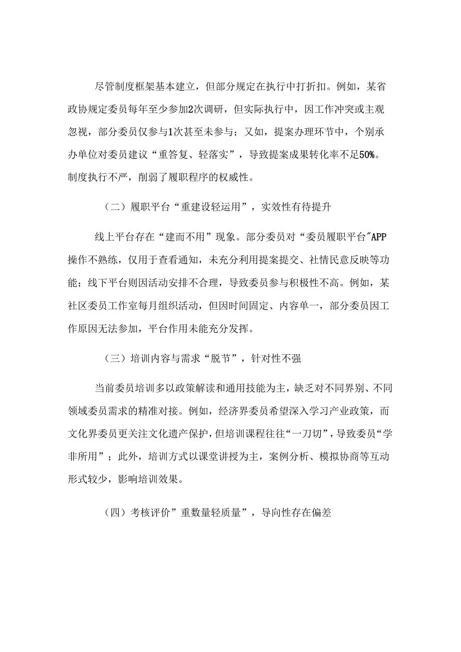 政协委员履职程序规范化建设的现状与对策.docx_第3页