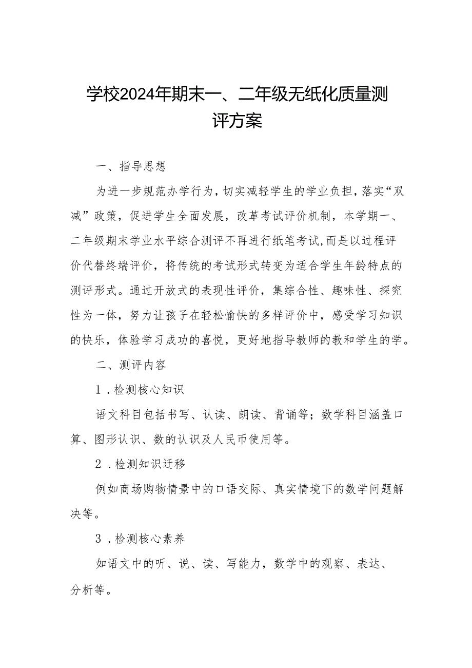 小学期末一、二年级无纸化考试方案.docx_第1页