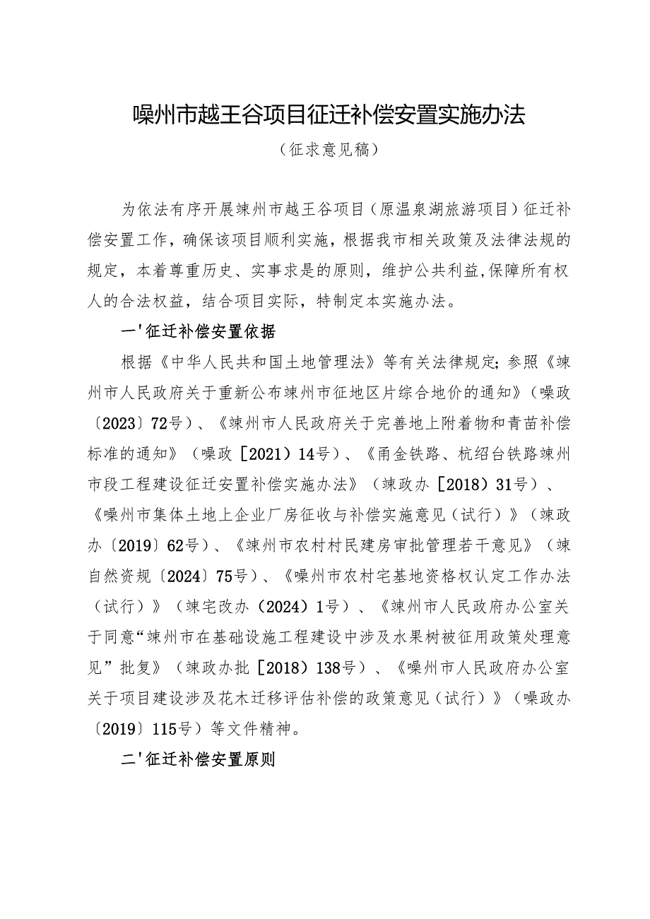 嵊州市越王谷项目征迁补偿安置实施办法（征求意见稿）.docx_第1页