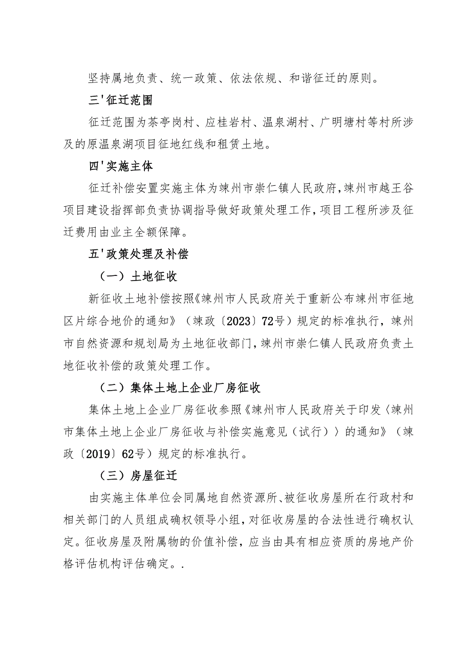 嵊州市越王谷项目征迁补偿安置实施办法（征求意见稿）.docx_第2页