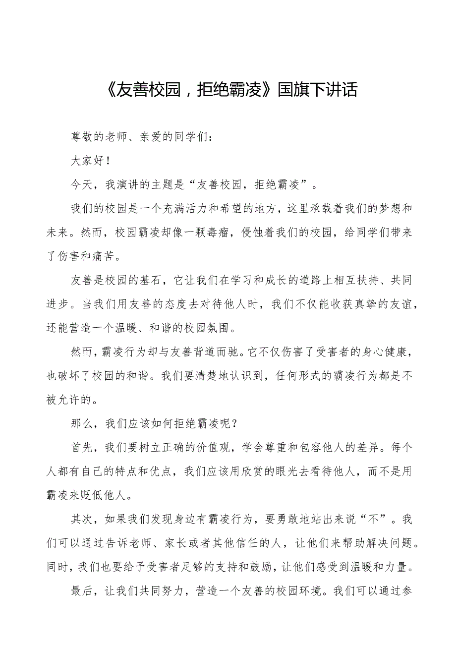 《友善校园拒绝霸凌》等预防校园欺凌系列国旗下讲话九篇.docx_第1页