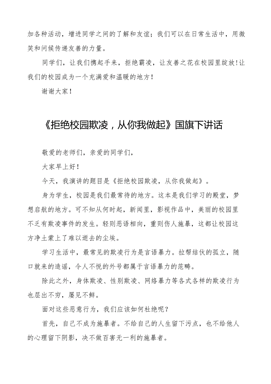 《友善校园拒绝霸凌》等预防校园欺凌系列国旗下讲话九篇.docx_第2页