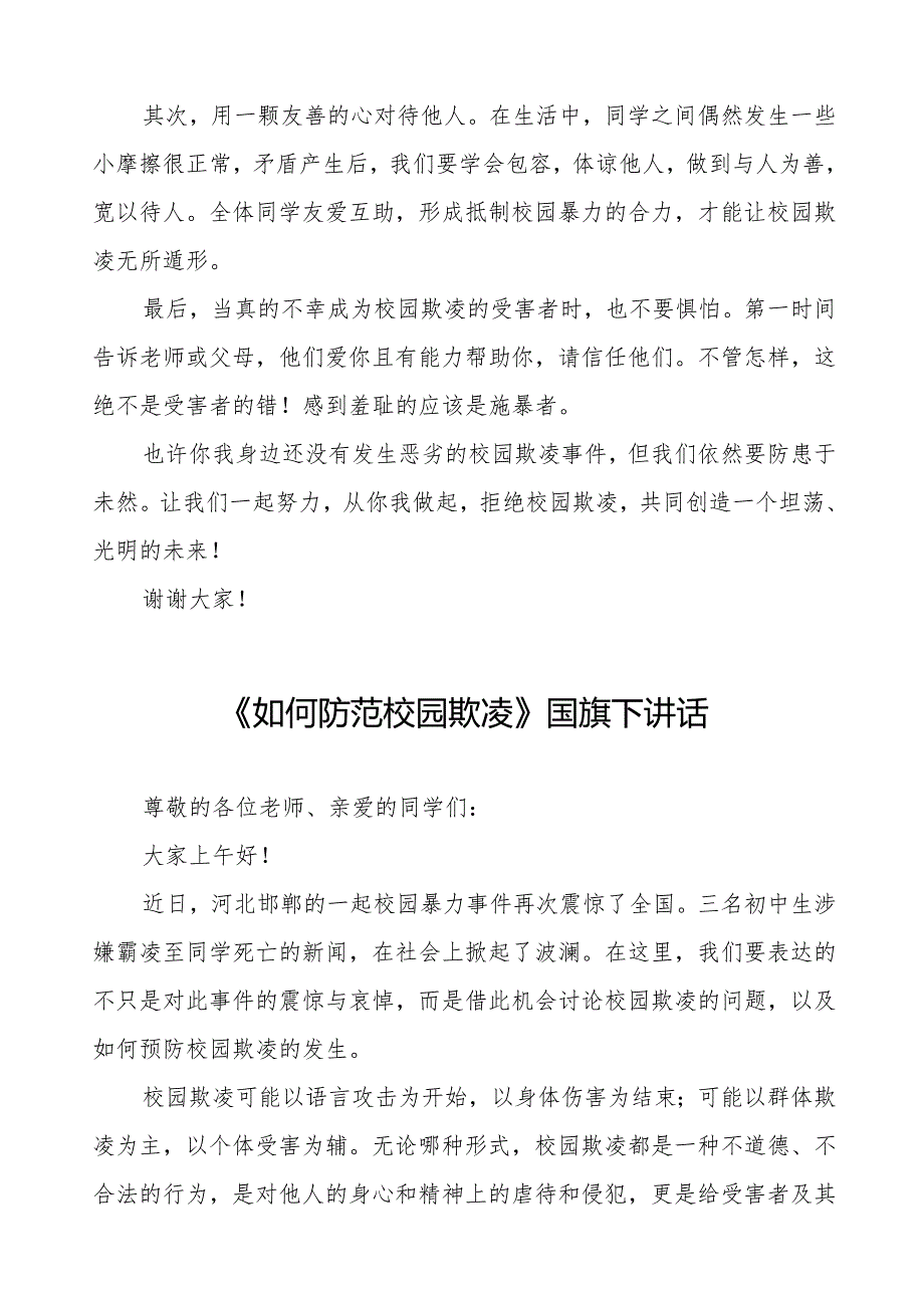 《友善校园拒绝霸凌》等预防校园欺凌系列国旗下讲话九篇.docx_第3页