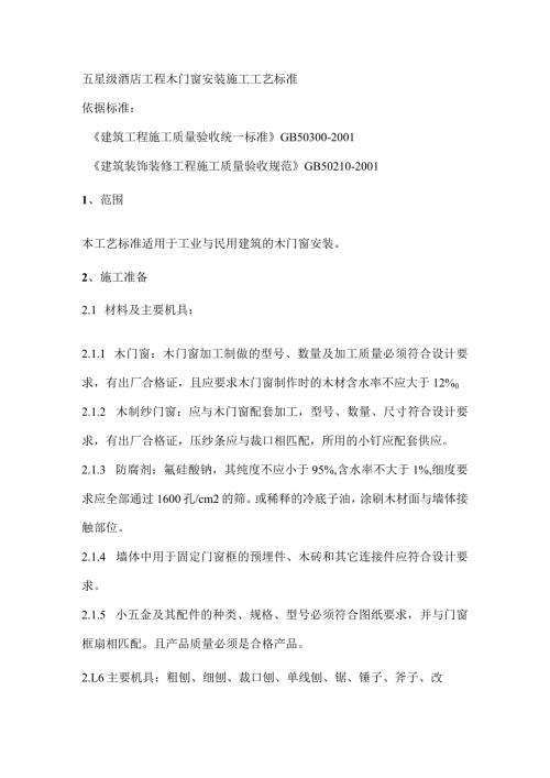 五星级酒店工程木门窗安装施工工艺标准.docx