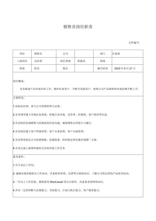 销售员岗位职责.docx
