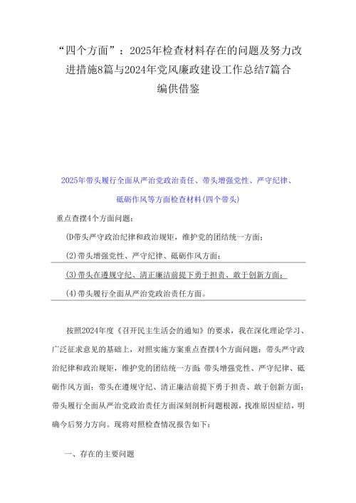“四个方面”：2025年检查材料存在的问题及努力改进措施8篇与2024年党风廉政建设工作总结7篇合编供借鉴.docx
