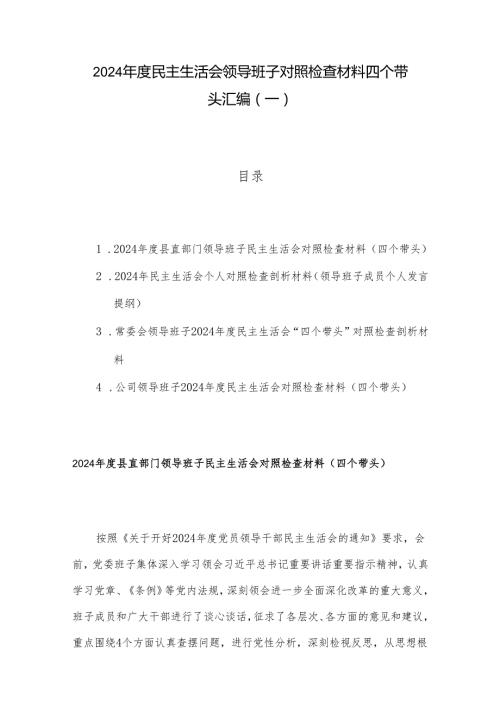 2024民主生活会领导班子对照检查材料四个带头汇编（一）.docx