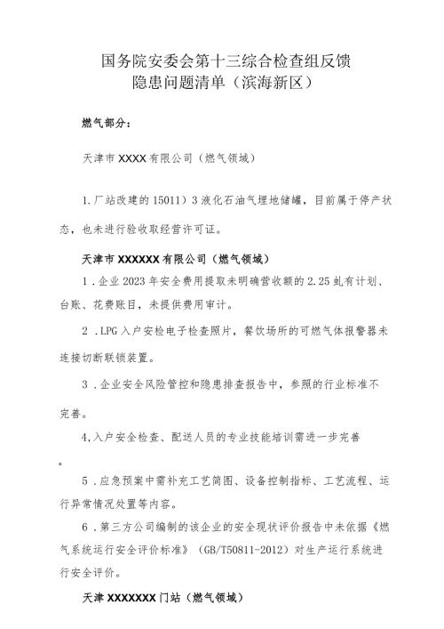 国务院安委会第十三综合检查组反馈隐患问题清单(滨海新区)燃气部分.docx