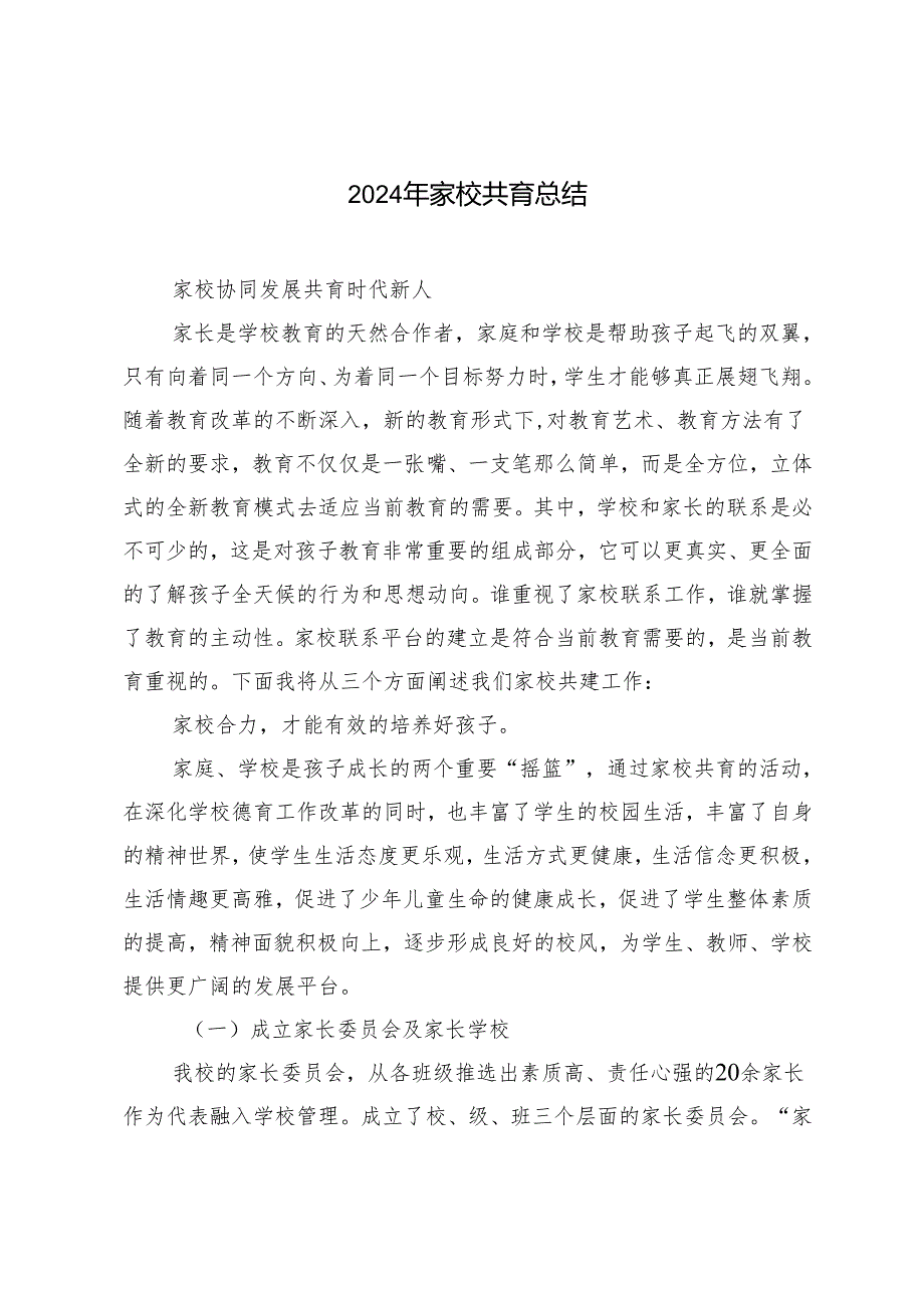 2篇 2024年家校共育总结.docx_第1页