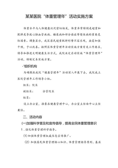 某某医院“体重管理年”活动实施方案.docx